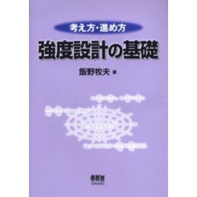 考え方・進め方強度設計の基礎