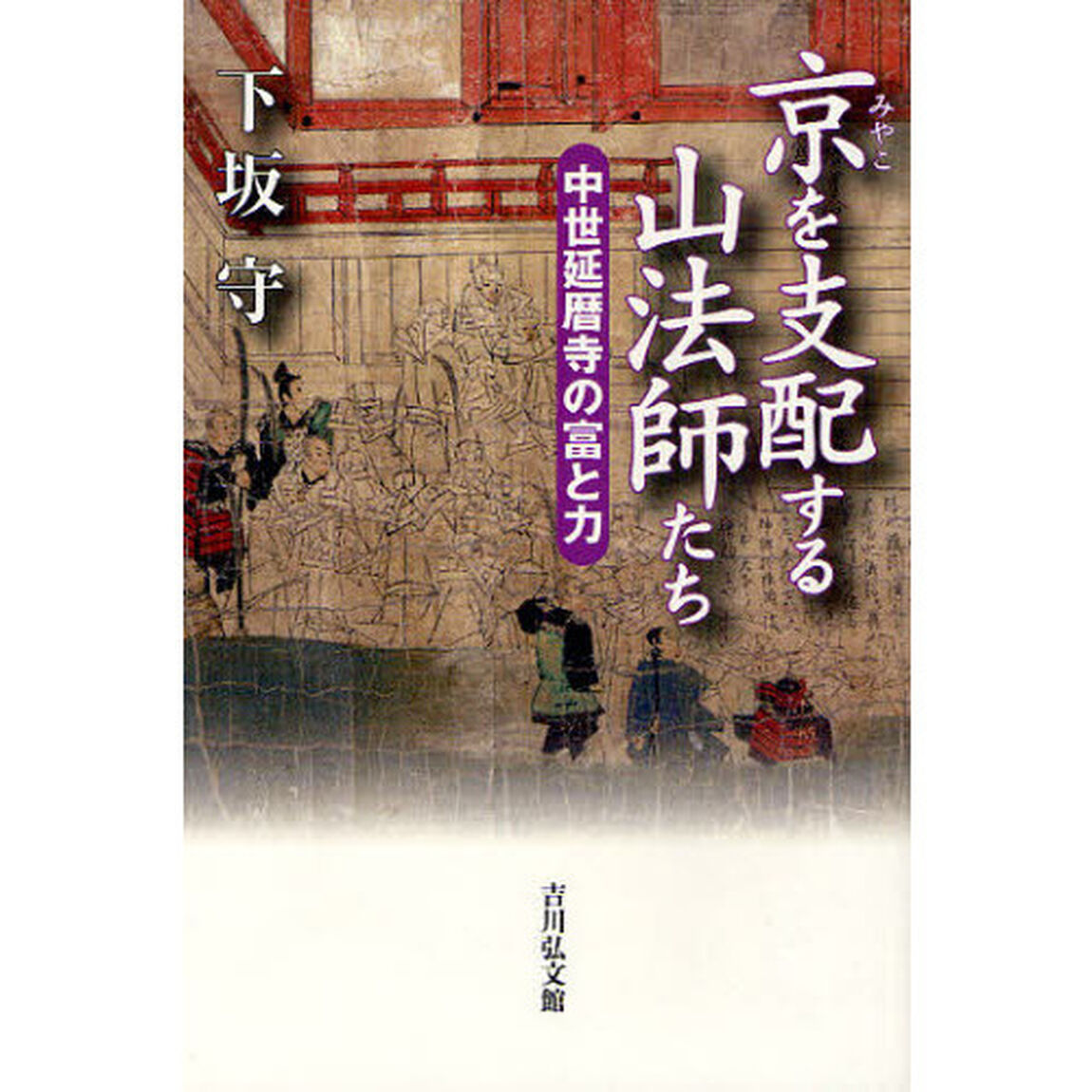 京を支配する山法師たち　中世延暦寺の富と力