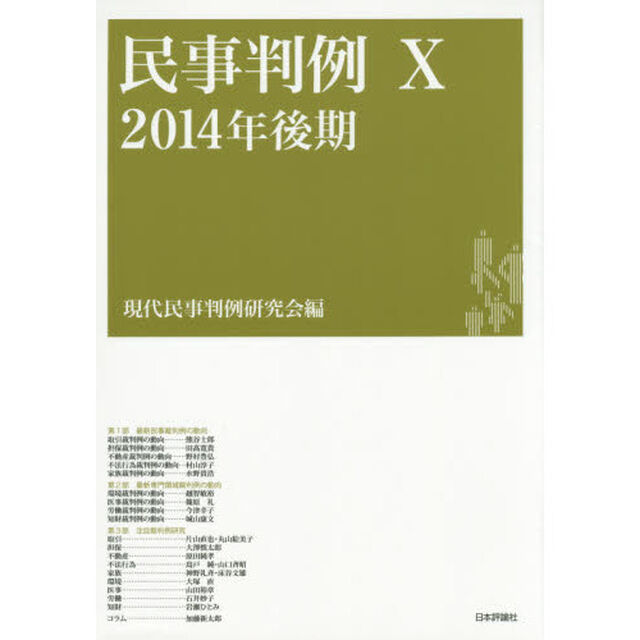民事判例　１０「２０１４年後期」