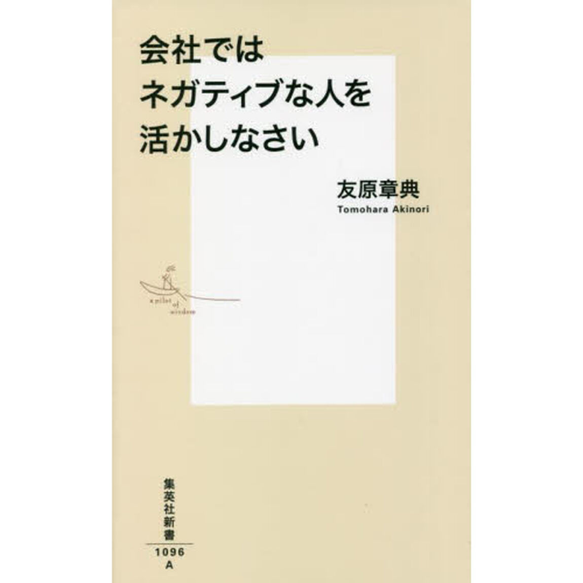 会社ではネガティブな人を活かしなさい