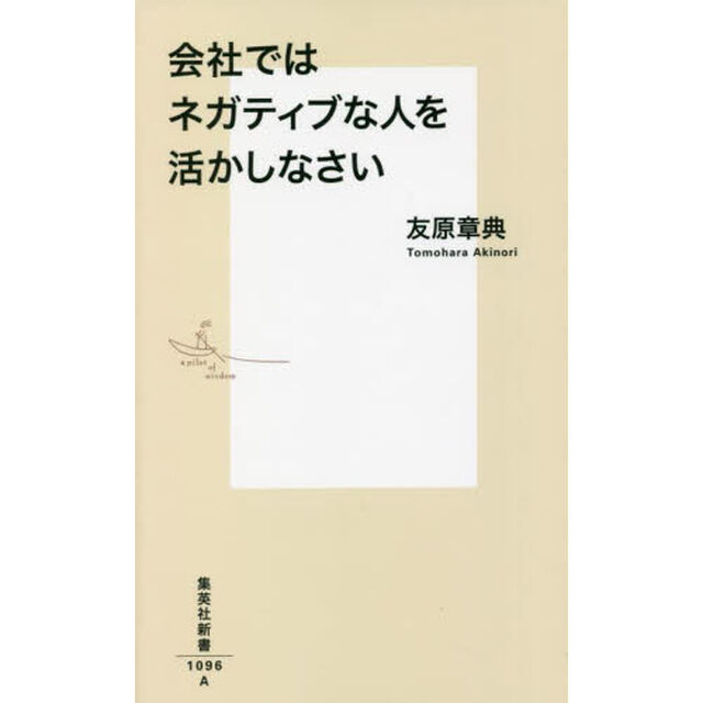 会社ではネガティブな人を活かしなさい