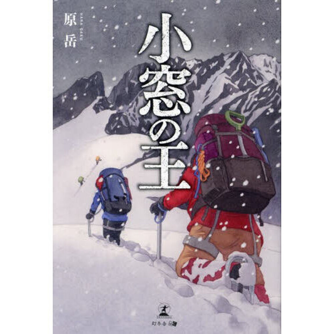 小窓の王