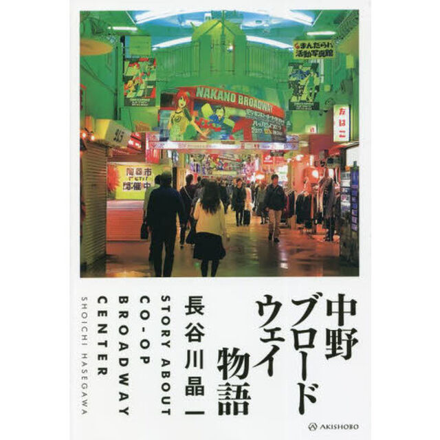中野ブロードウェイ物語