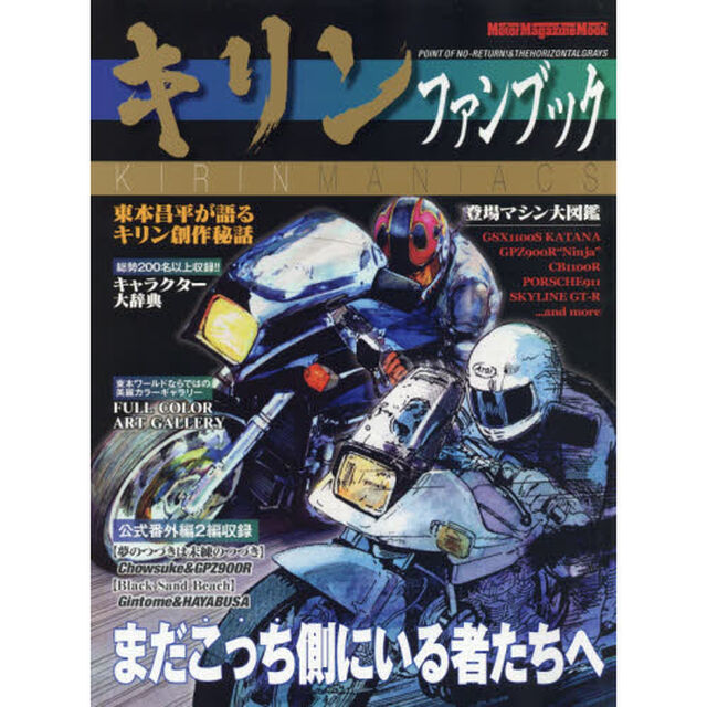 キリンファンブック　まだこっち側にいる者たち－バイク乗りたちのバイブルを徹底解剖