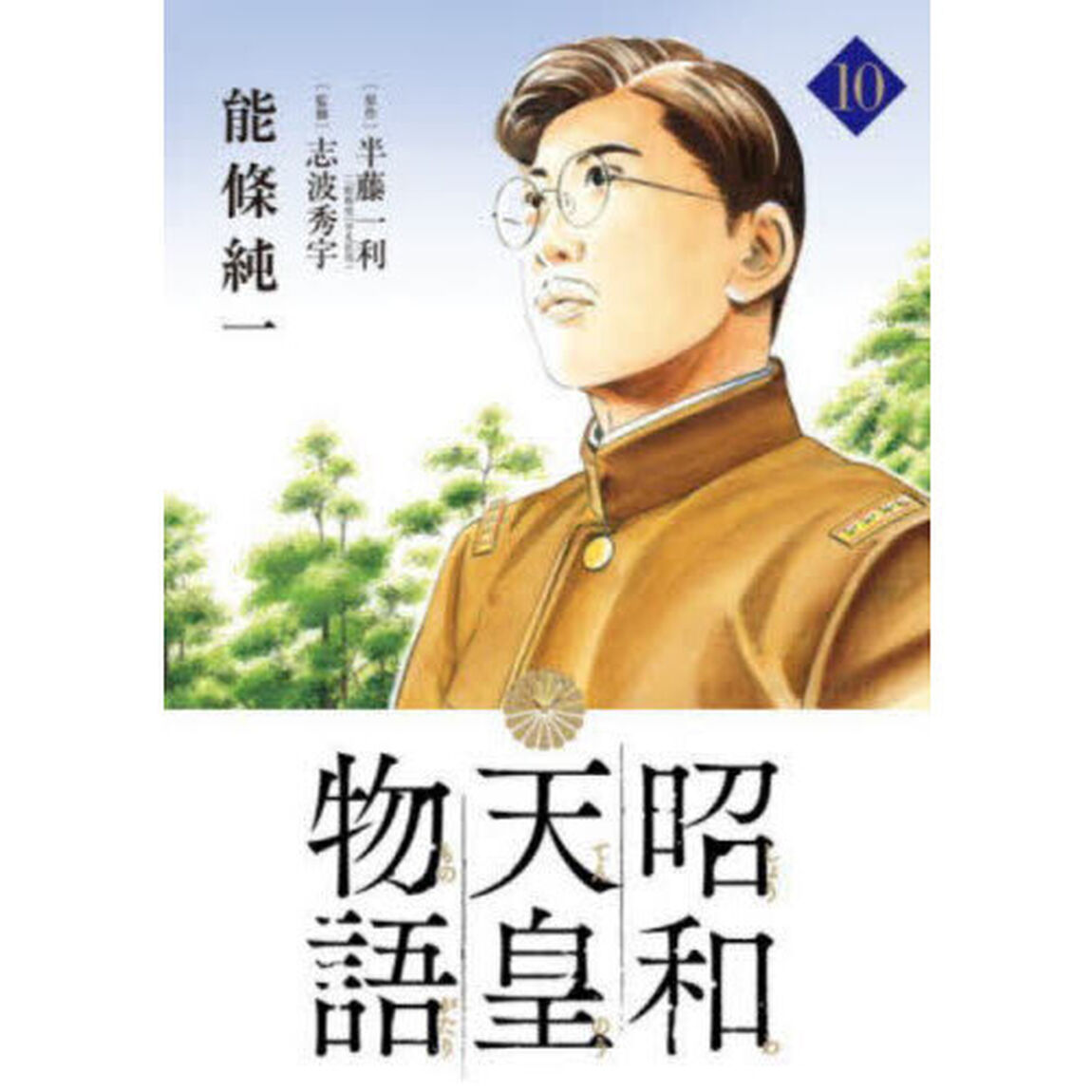 昭和天皇物語 10