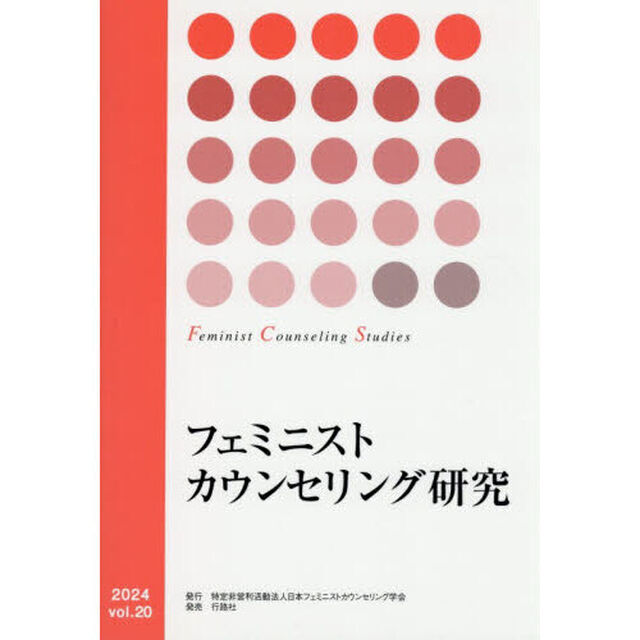 フェミニストカウンセリング研究　ｖｏｌ．２０（２０２４）