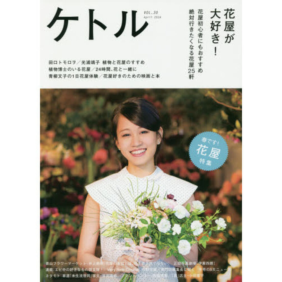 ケトル　ＶＯＬ．３０（２０１６Ａｐｒｉｌ）「特集：花屋が大好き！」