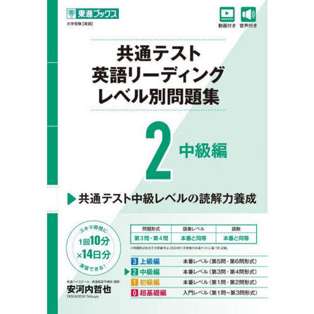 共通テスト英語リーディングレベル別問題集　２「中級編」