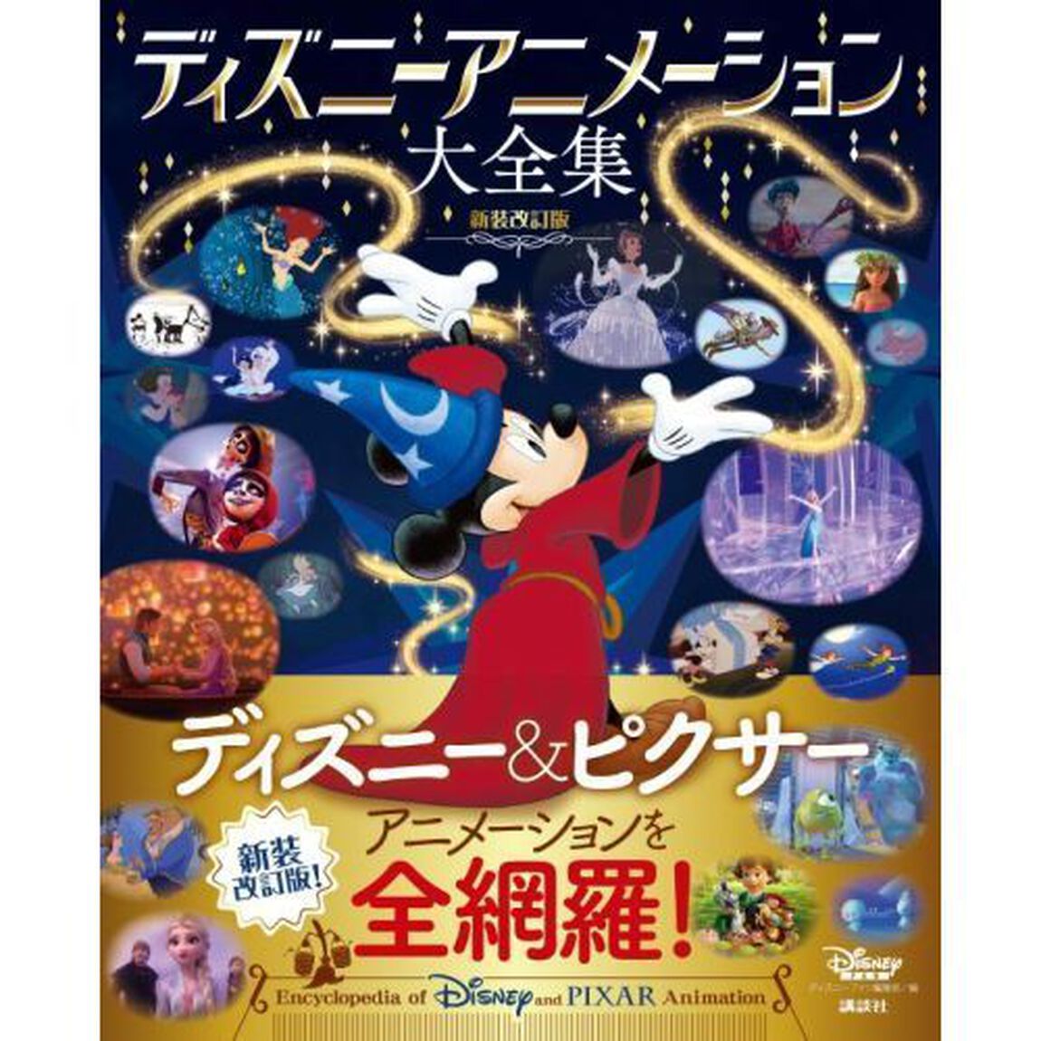 ディズニーアニメーション大全集「新装改訂版」