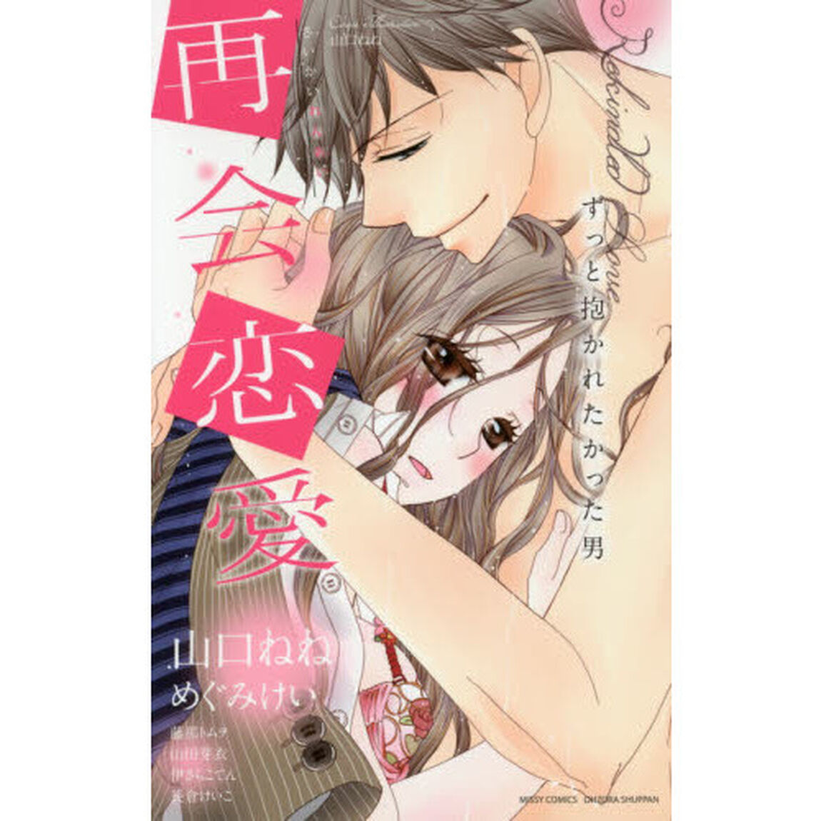 再会恋愛　ずっと抱かれたかった男