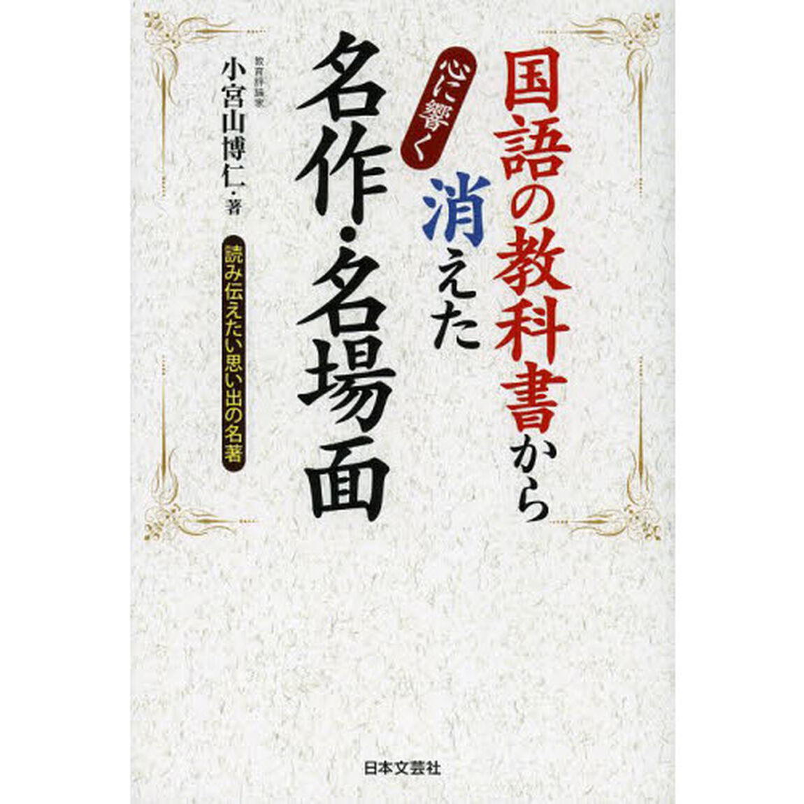国語の教科書から消えた心に響く名作・名場面　読み伝えたい思い出の名著