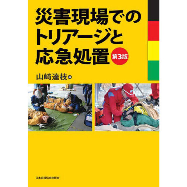 災害現場でのトリアージと応急処置「第３版」