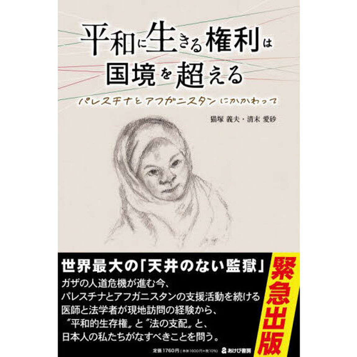 平和に生きる権利は国境を超える　パレスチナとアフガニスタンにかかわって
