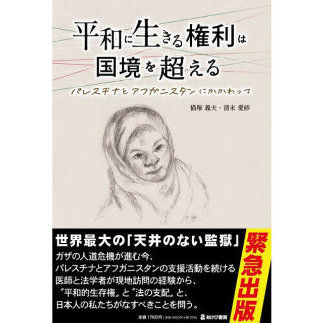 平和に生きる権利は国境を超える　パレスチナとアフガニスタンにかかわって