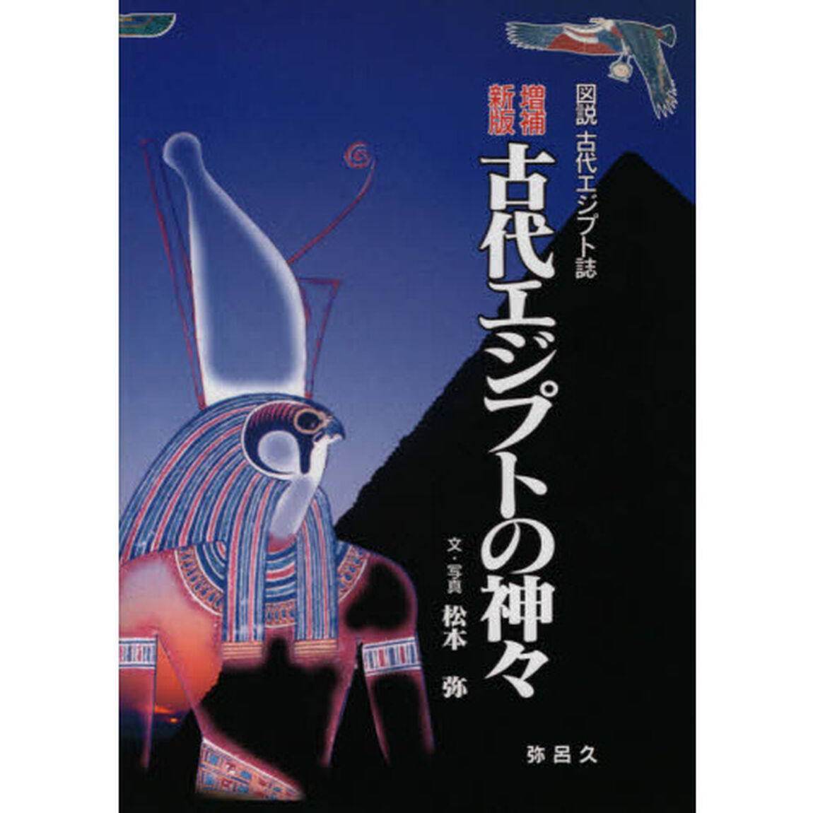 古代エジプトの神々「増補新版」