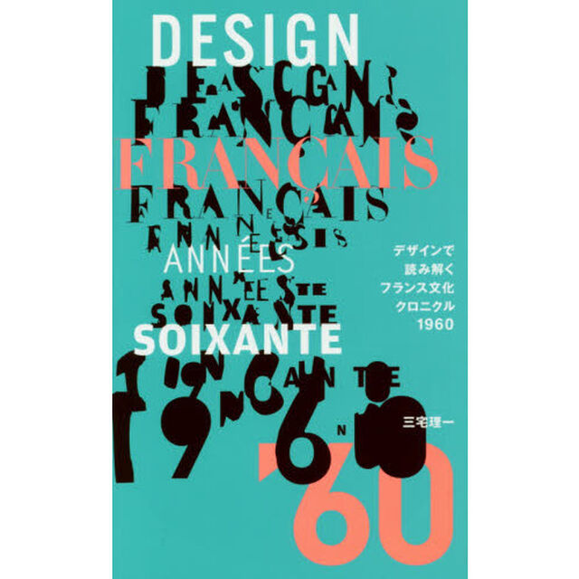 デザインで読み解くフランス文化クロニクル１９６０