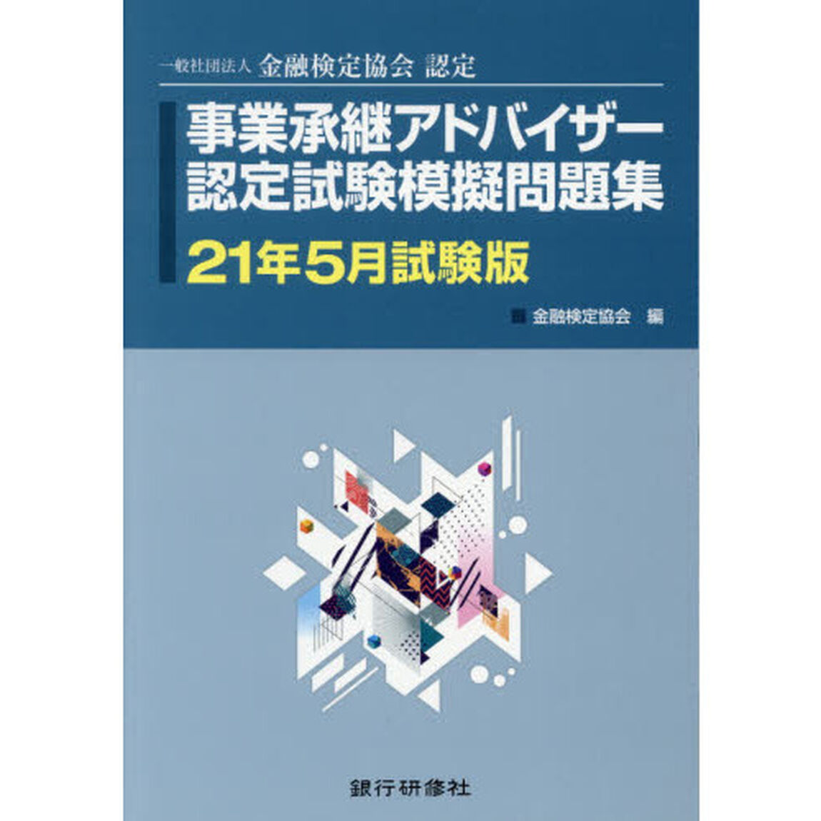 事業承継アドバイザー認定試験模擬問題集　一般社団法人金融検定協会認定　２１年５月試験版