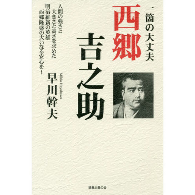 一箇の大丈夫西郷吉之助　人間の強さと大きさと高さを求めた明治維新の英雄西郷隆盛の大いなる安心を！