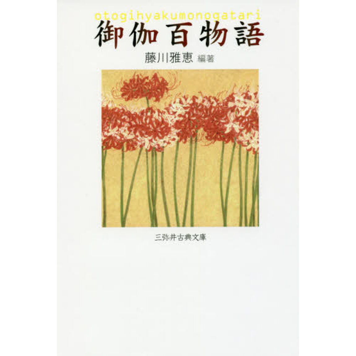 御伽百物語