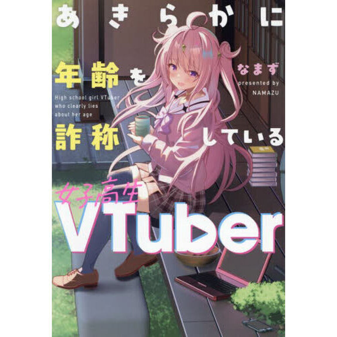あきらかに年齢を詐称している女子高生ＶＴｕｂｅｒ