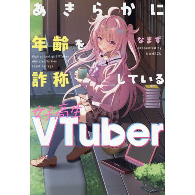 あきらかに年齢を詐称している女子高生ＶＴｕｂｅｒ