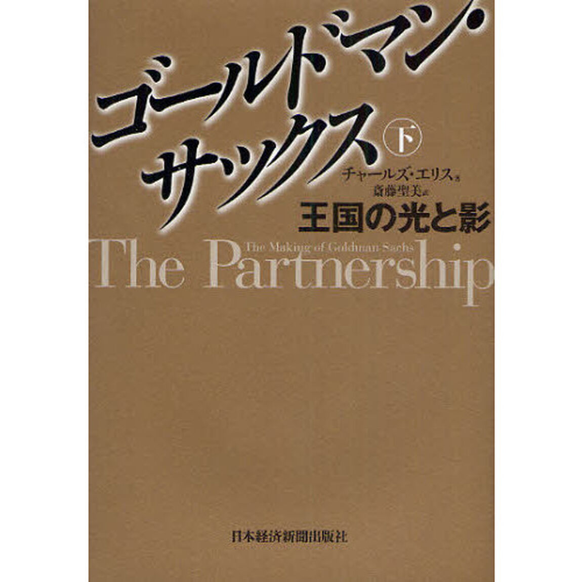 ゴールドマン・サックス　王国の光と影　下