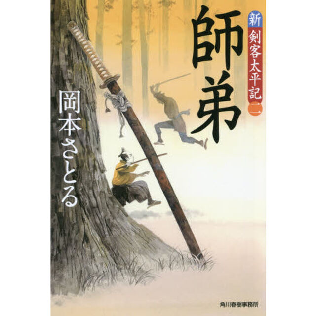 師弟　新・剣客太平記　２