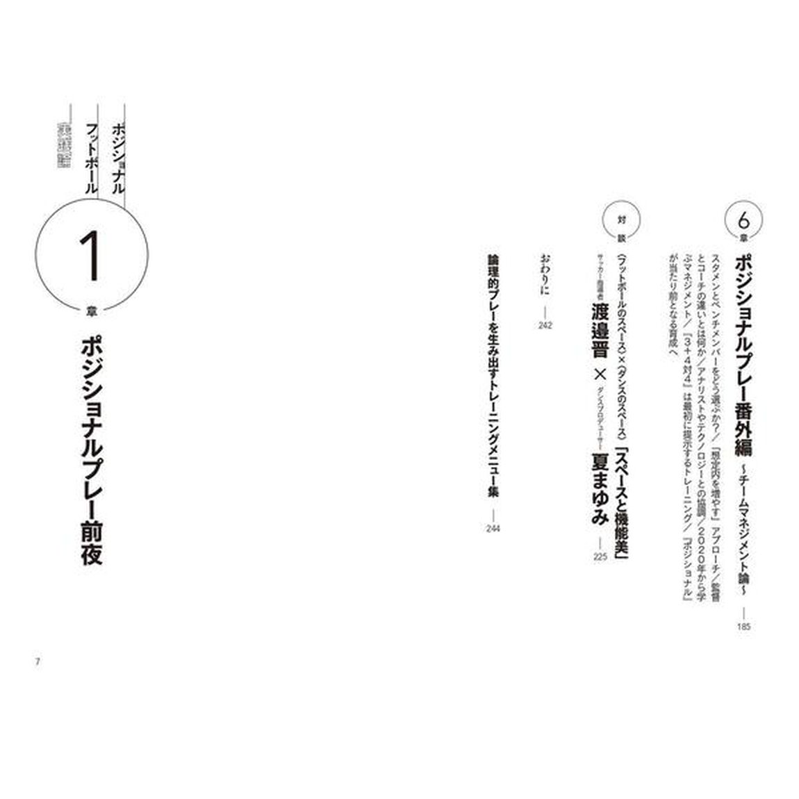 ポジショナルフットボール実践論　すべては「相手を困らせる立ち位置」を取ることから始まる