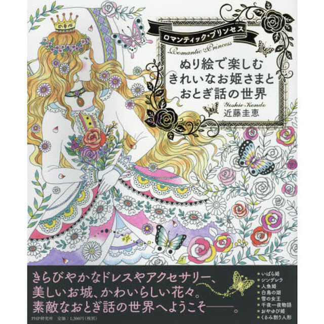 ぬり絵で楽しむきれいなお姫さまとおとぎ話の世界　ロマンティック・プリンセス
