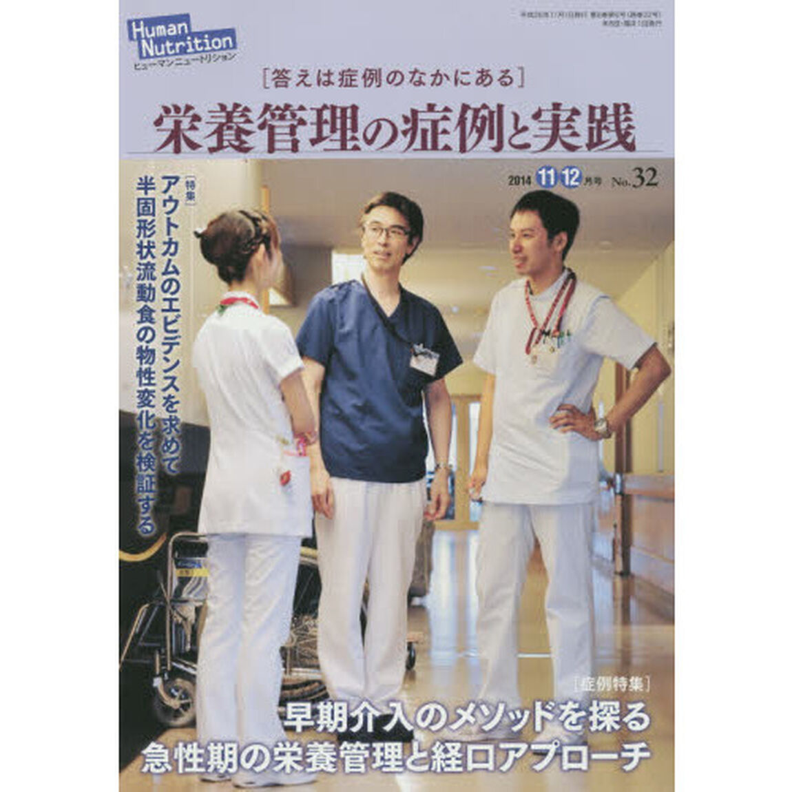 ヒューマンニュートリション栄養管理の症例と実践　Ｎｏ．３２（２０１４－１１・１２月号）「〈症例特集〉早期介入のメソッドを探る急性期の栄養管理と経口アプローチ　〈特集〉アウトカムのエビデンスを求めて半固形状流動食の物性変化を検証する」