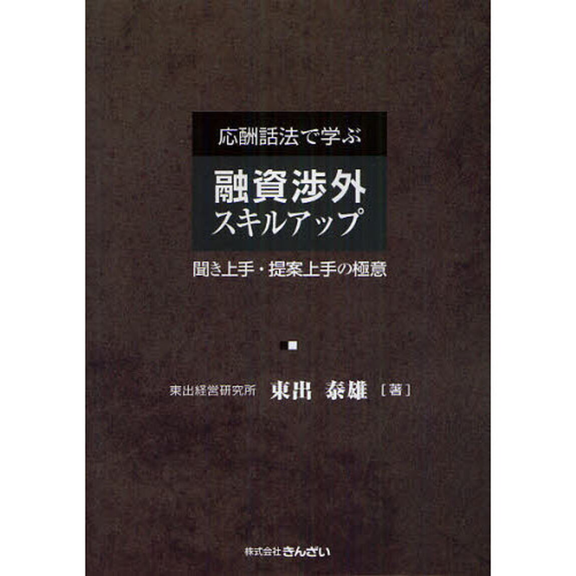 応酬話法で学ぶ融資渉外スキルアップ　聞き上手・提案上手の極意