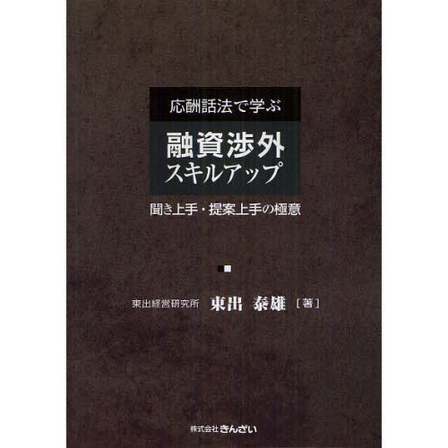 応酬話法で学ぶ融資渉外スキルアップ　聞き上手・提案上手の極意