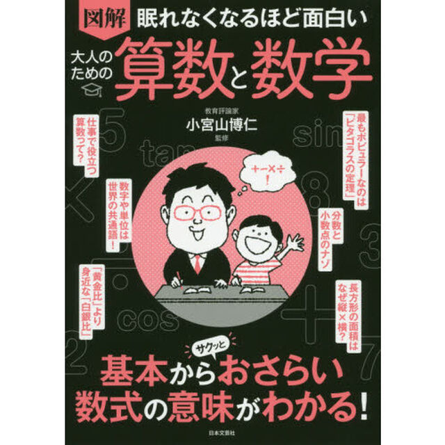図解眠れなくなるほど面白い大人のための算数と数学