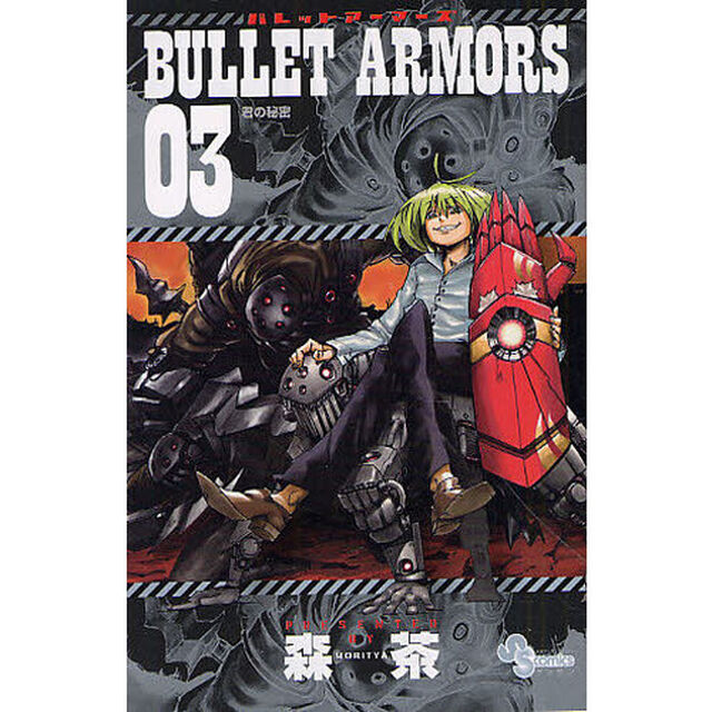 ＢＵＬＬＥＴ　ＡＲＭＯＲＳ　０３