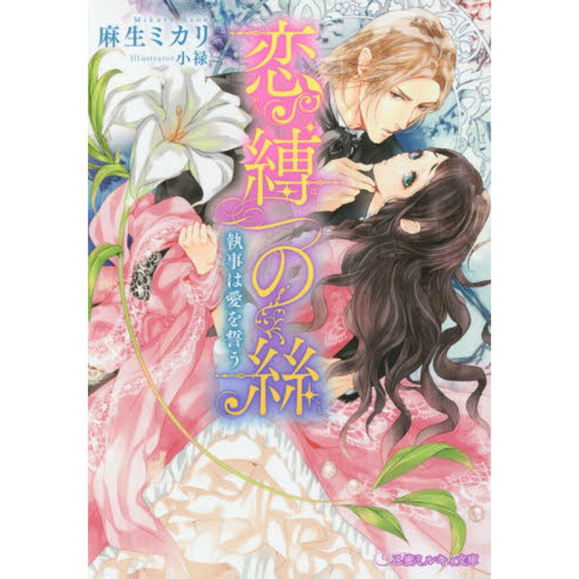 恋縛の絲　執事は愛を誓う