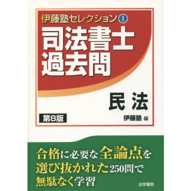 司法書士過去問民法「第８版」