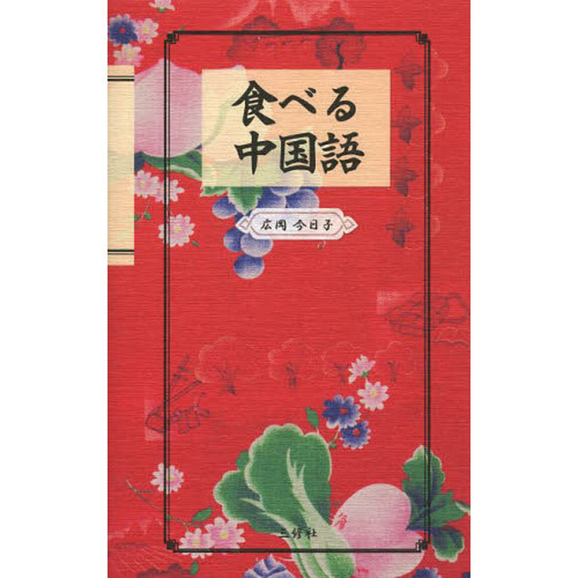 食べる中国語