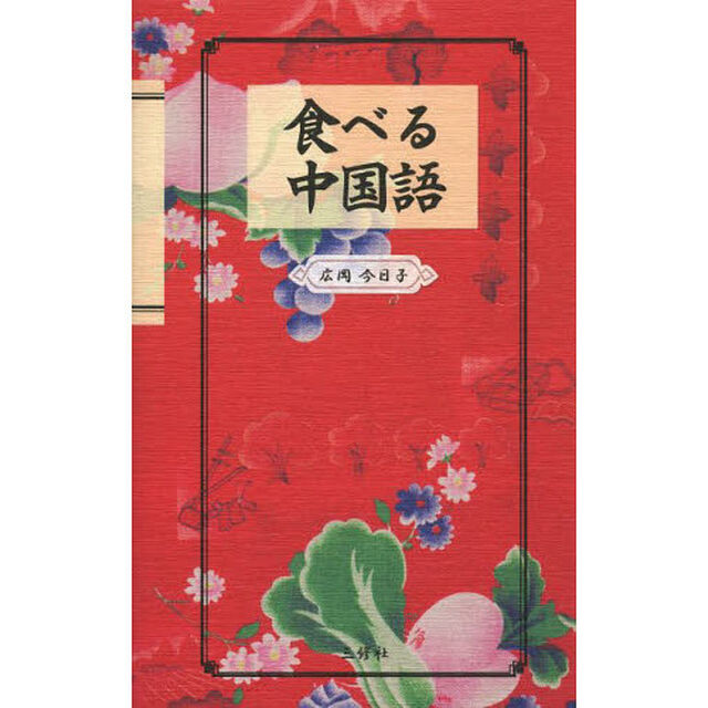 食べる中国語
