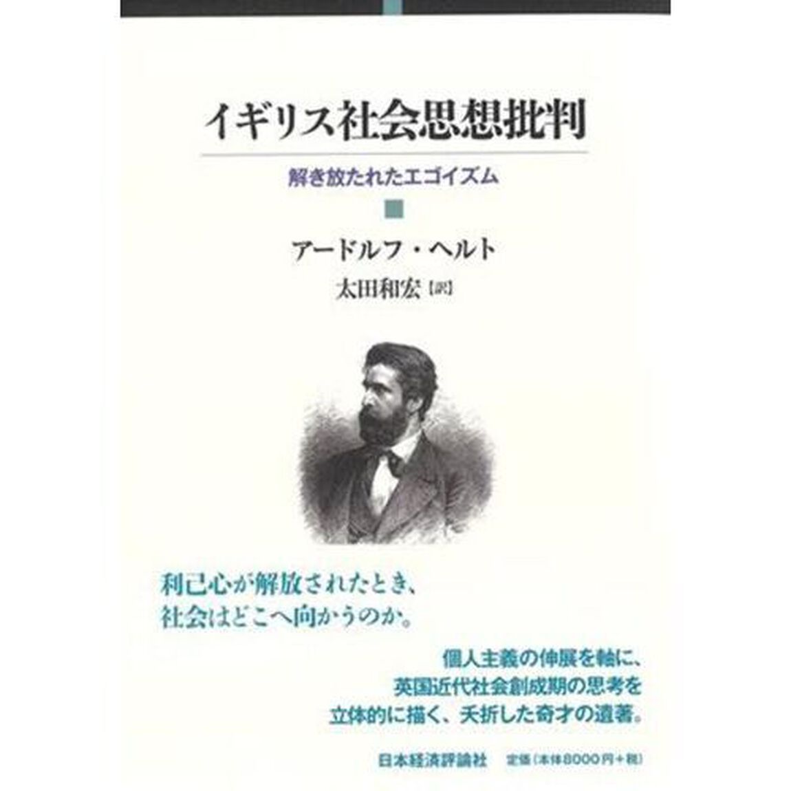 イギリス社会思想批判　解き放たれたエゴイズム