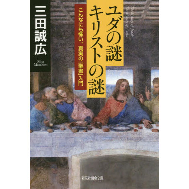 ユダの謎キリストの謎　こんなにも怖い、真実の「聖書」入門