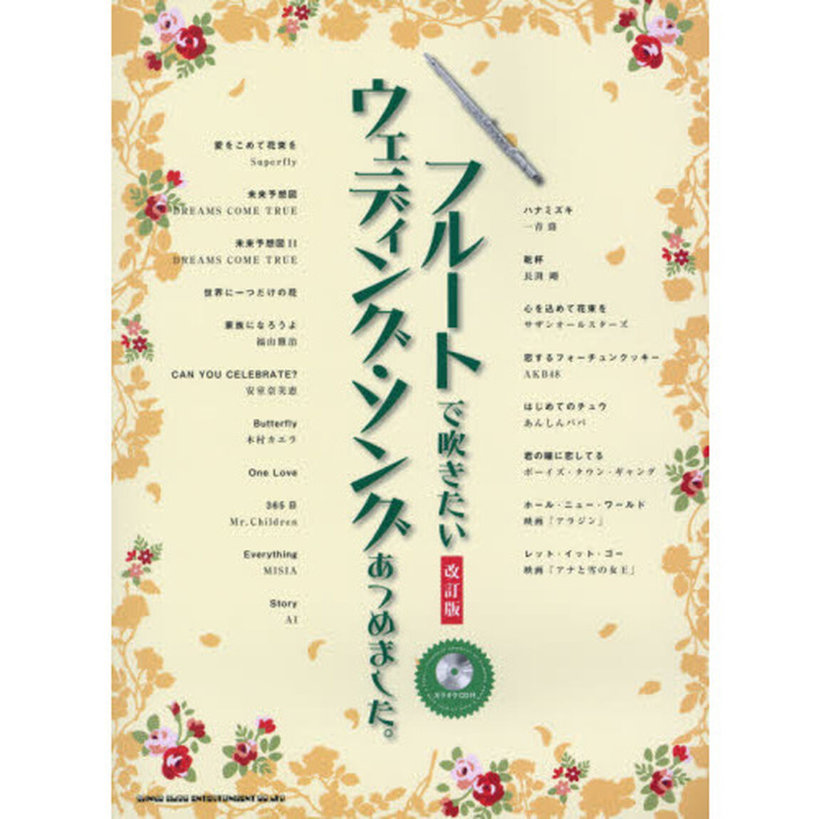 フルートで吹きたいウェディング・ソングあつめました。「改訂版」