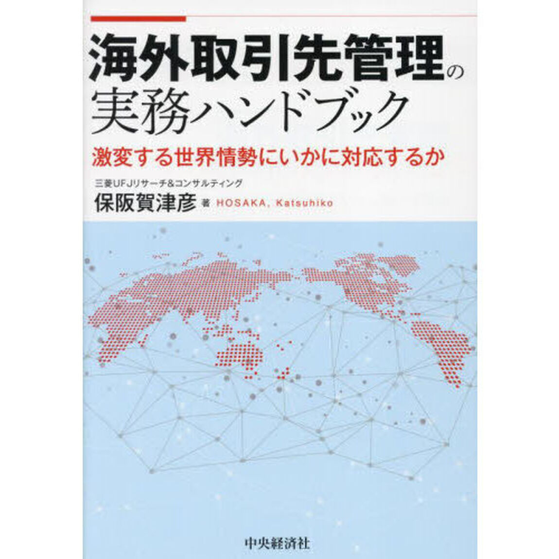 海外取引先管理の実務ハンドブック　激変する世界情勢にいかに対応するか