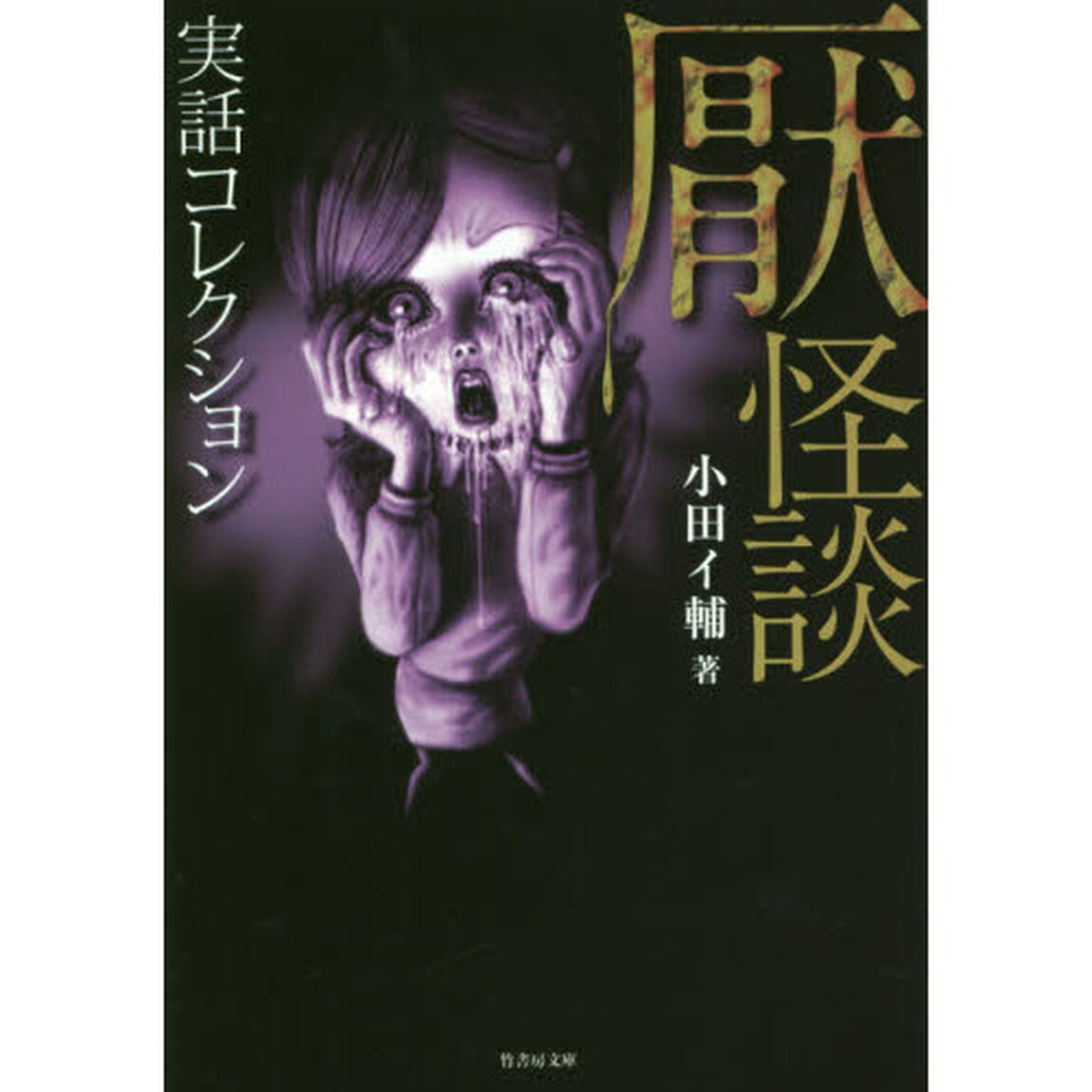 厭怪談　実話コレクション