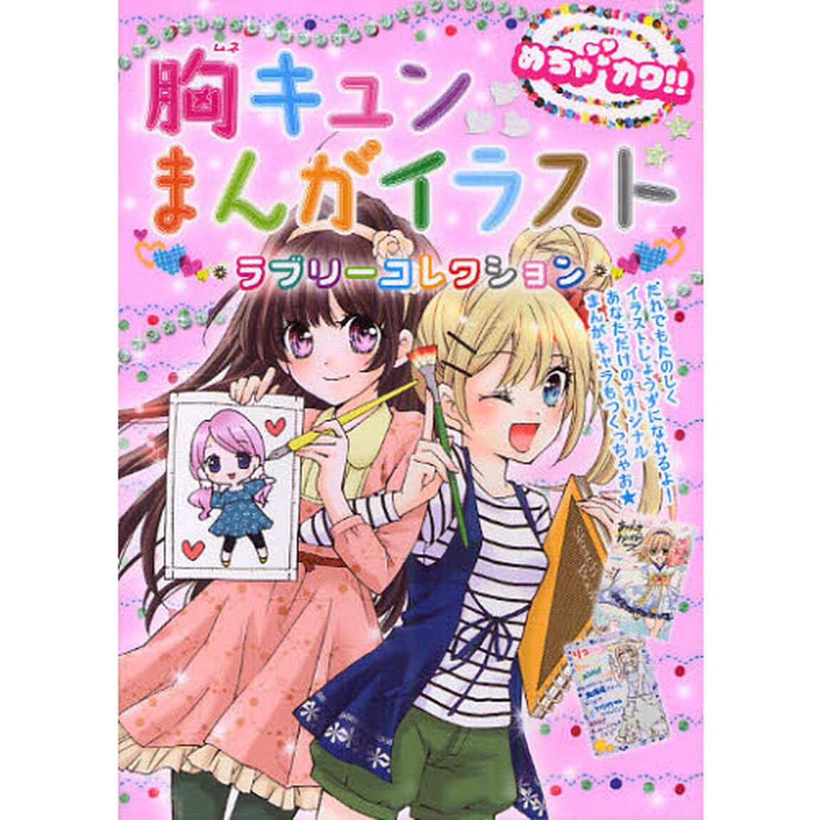 胸キュンまんがイラストラブリーコレクション　めちゃカワ！！