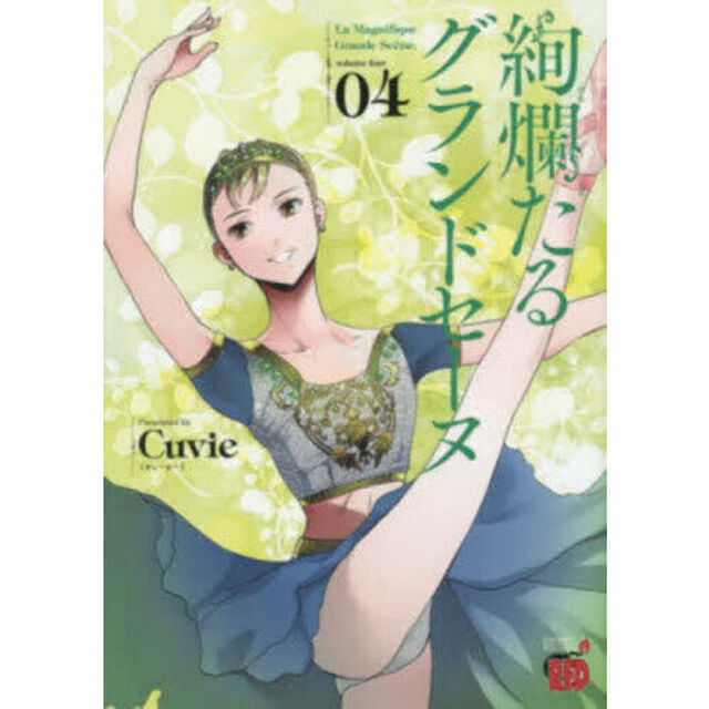 絢爛たるグランドセーヌ　０４