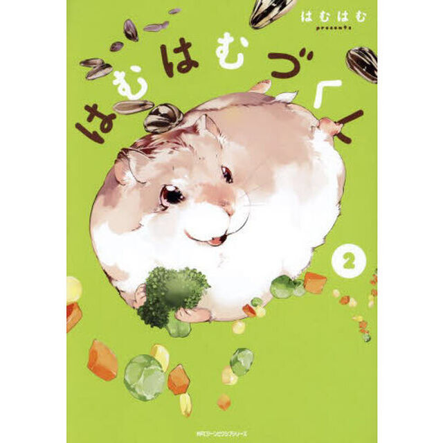 はむはむづくし　２