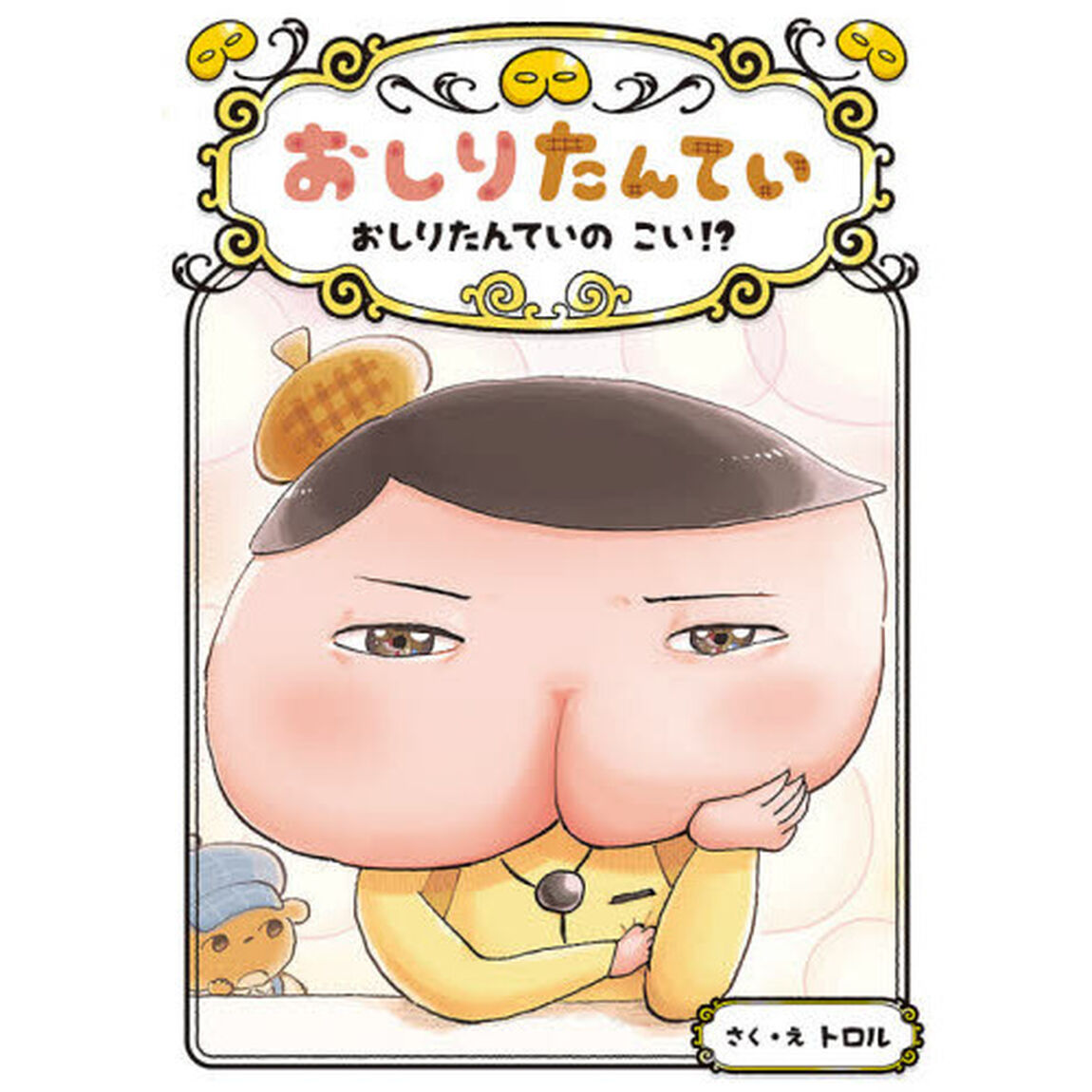 おしりたんてい　おしりたんていのこい！？