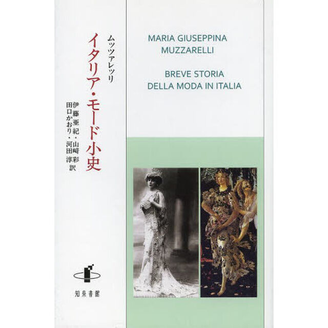 イタリア・モード小史