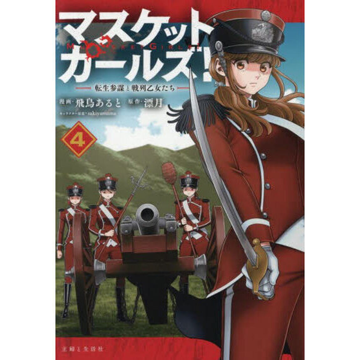 マスケットガールズ！　転生参謀と戦列乙女たち　４