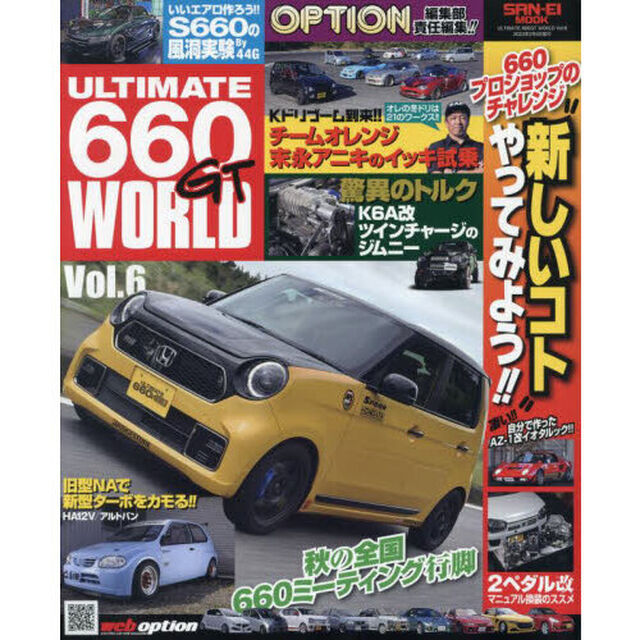 ＵＬＴＩＭＡＴＥ　６６０ＧＴ　ＷＯＲＬＤ　Ｖｏｌ．６「特集６６０で新しいコトやってみる！！／ツインチャージのＫ６Ａ他」